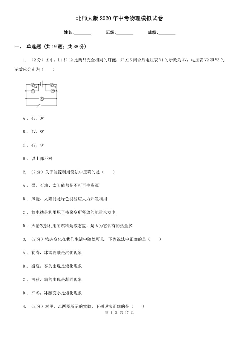 北师大版2020年中考物理模拟试卷.doc_第1页