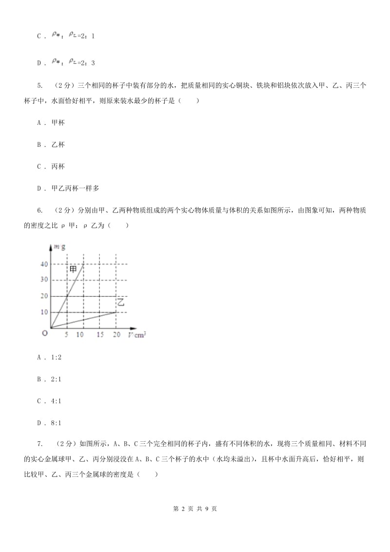 新人教版2019-2020学年物理八年级上学期 第六章 质量与密度 单元试卷.doc_第2页