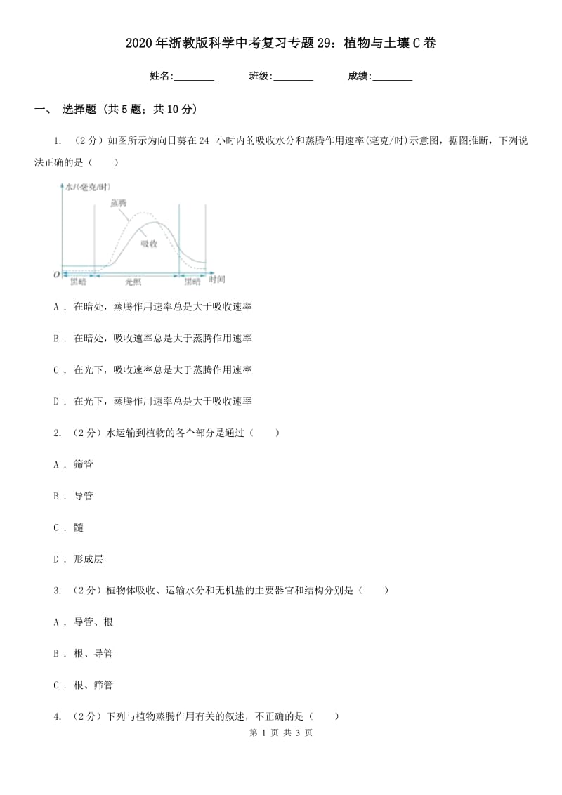 2020年浙教版科学中考复习专题29：植物与土壤C卷.doc_第1页