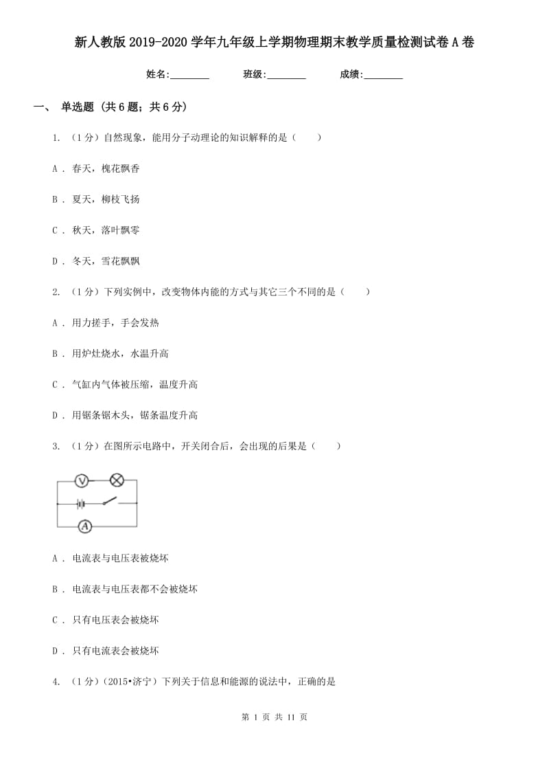 新人教版2019-2020学年九年级上学期物理期末教学质量检测试卷A卷.doc_第1页