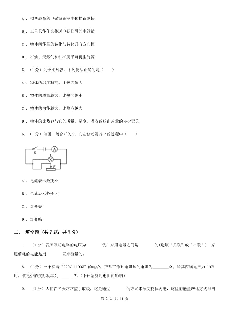 新人教版2019-2020学年九年级上学期物理期末教学质量检测试卷A卷.doc_第2页