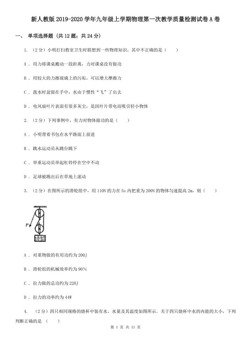 新人教版2019-2020学年九年级上学期物理第一次教学质量检测试卷A卷.doc_第1页