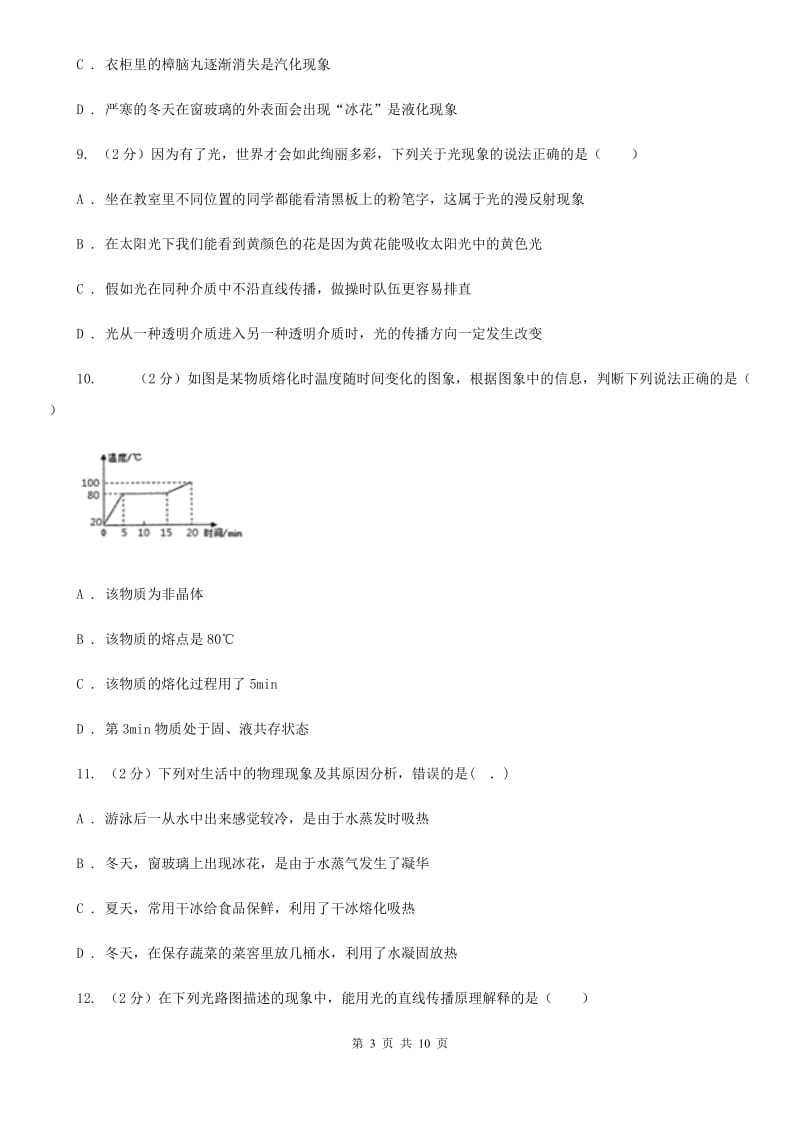 沪科版2019-2020学年八年级上学期物理期中考试试卷B卷.doc_第3页