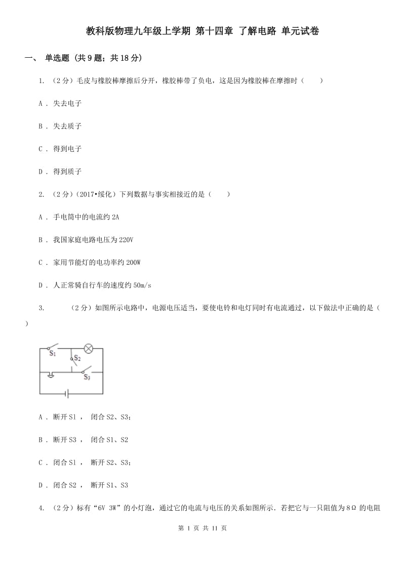 教科版物理九年级上学期 第十四章 了解电路 单元试卷.doc_第1页