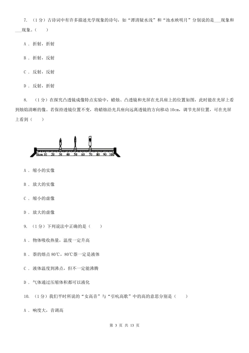 苏科版2019-2020学年八年级上学期物理期末考试试卷B卷.doc_第3页