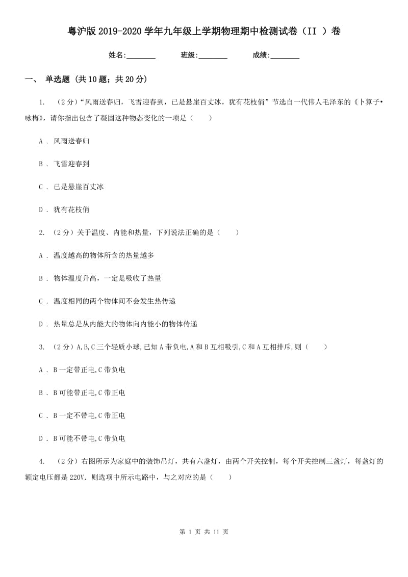 粤沪版2019-2020学年九年级上学期物理期中检测试卷（II ）卷.doc_第1页