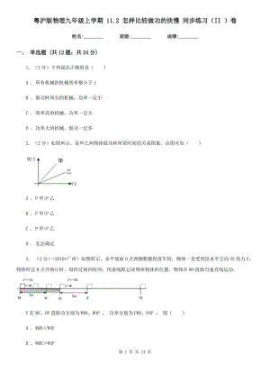 粵滬版物理九年級(jí)上學(xué)期 11.2 怎樣比較做功的快慢 同步練習(xí)（II ）卷.doc