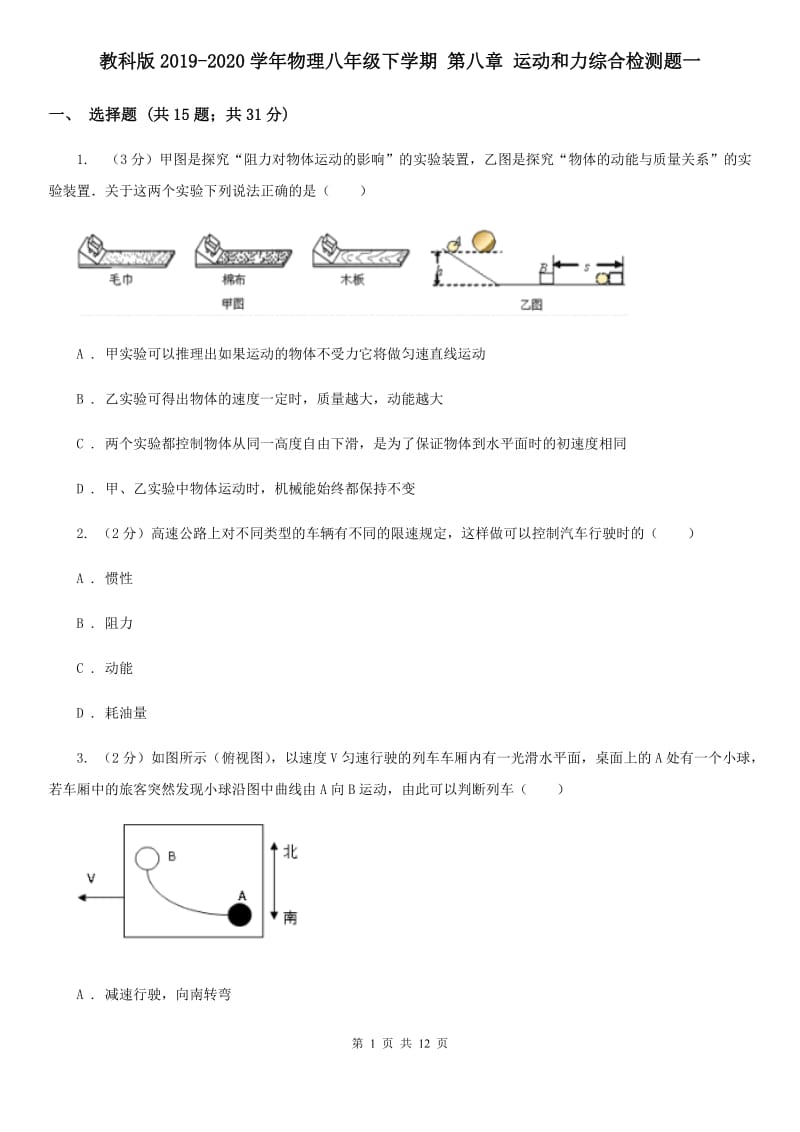 教科版2019-2020学年物理八年级下学期 第八章 运动和力综合检测题一.doc_第1页