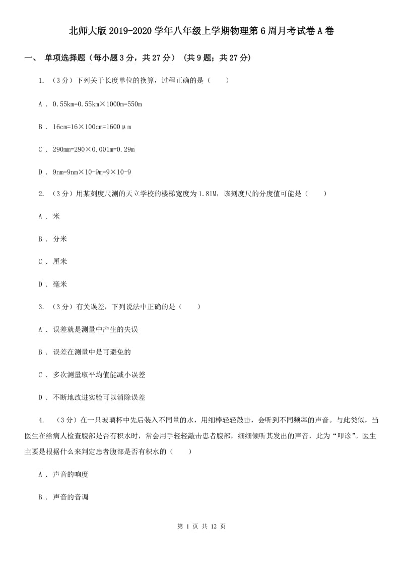 北师大版2019-2020学年八年级上学期物理第6周月考试卷A卷.doc_第1页