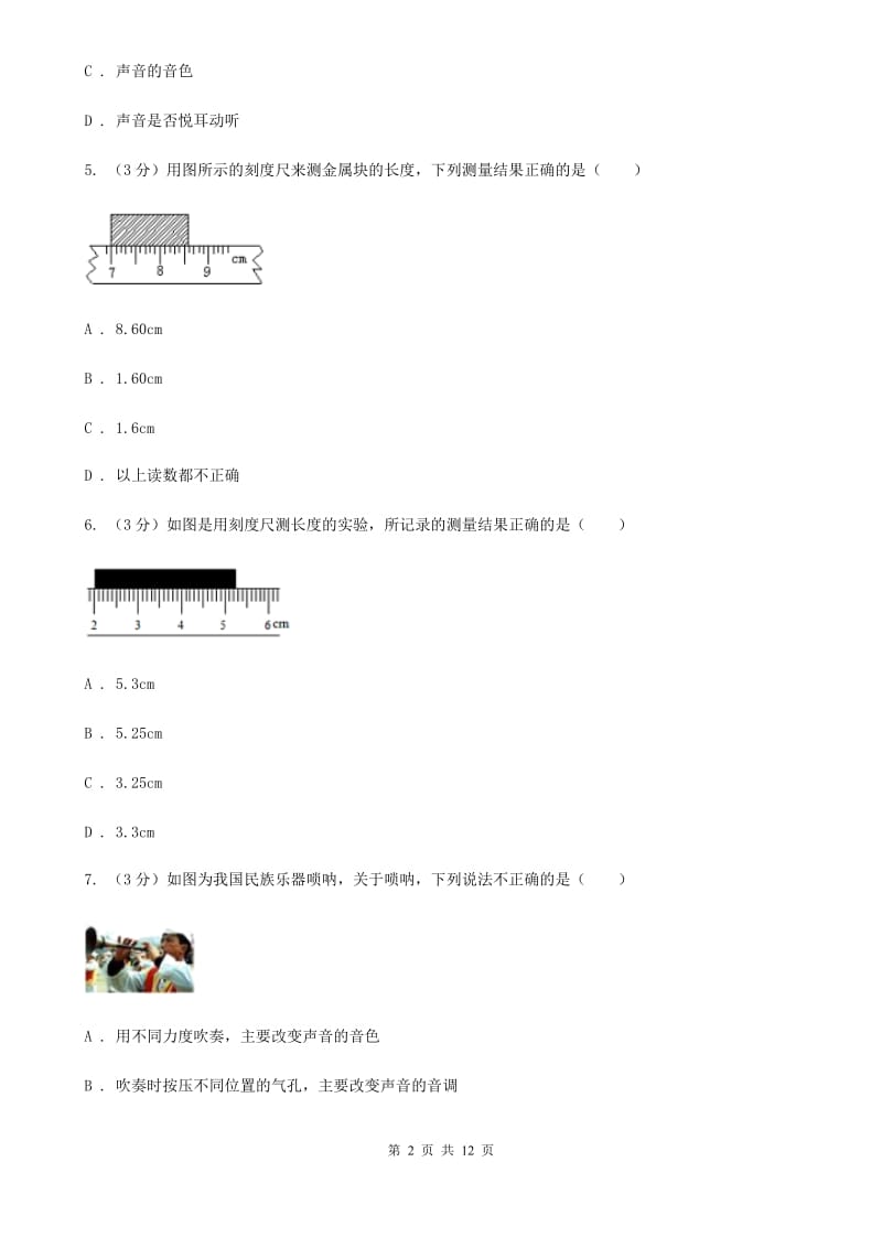 北师大版2019-2020学年八年级上学期物理第6周月考试卷A卷.doc_第2页