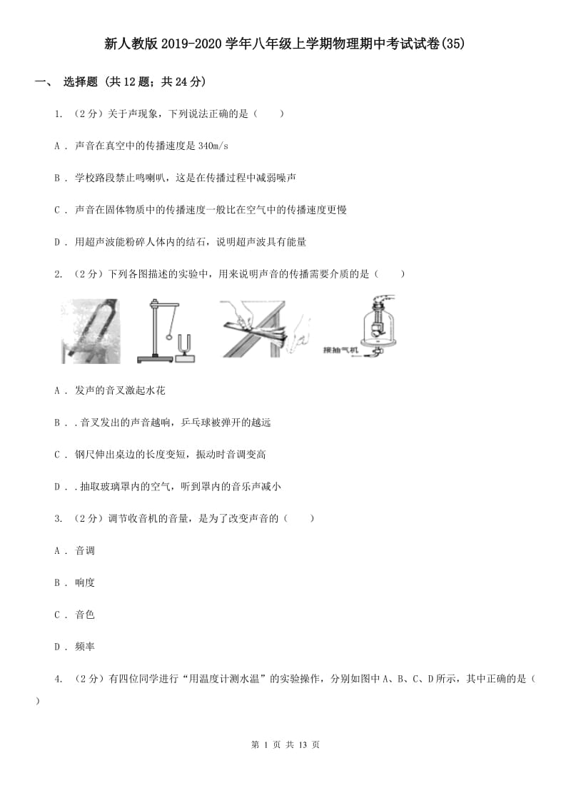 新人教版2019-2020学年八年级上学期物理期中考试试卷(35).doc_第1页