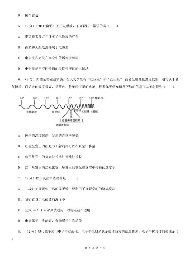 苏科版物理九年级第二十一章第2节电磁波的海洋同步检测卷.doc_第2页