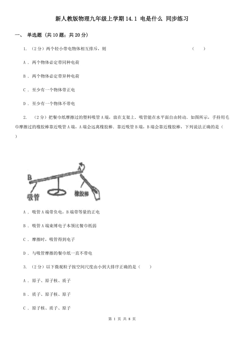 新人教版物理九年级上学期14.1 电是什么 同步练习.doc_第1页