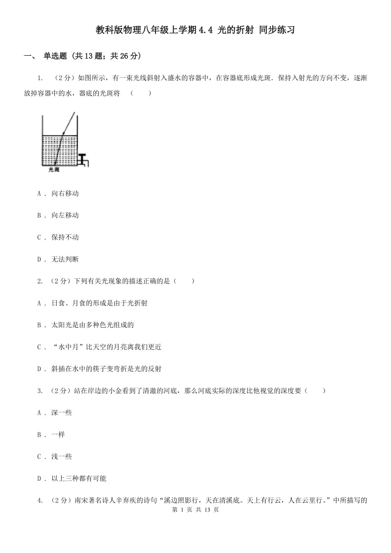 教科版物理八年级上学期4.4 光的折射 同步练习.doc_第1页