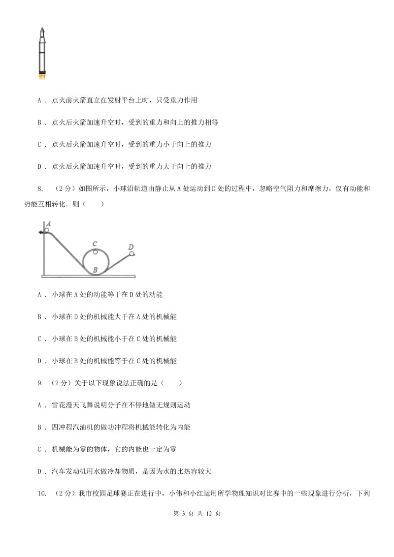 人教版物理八年级下册第十一章第4节机械能及其转化同步检测卷A卷.doc_第3页