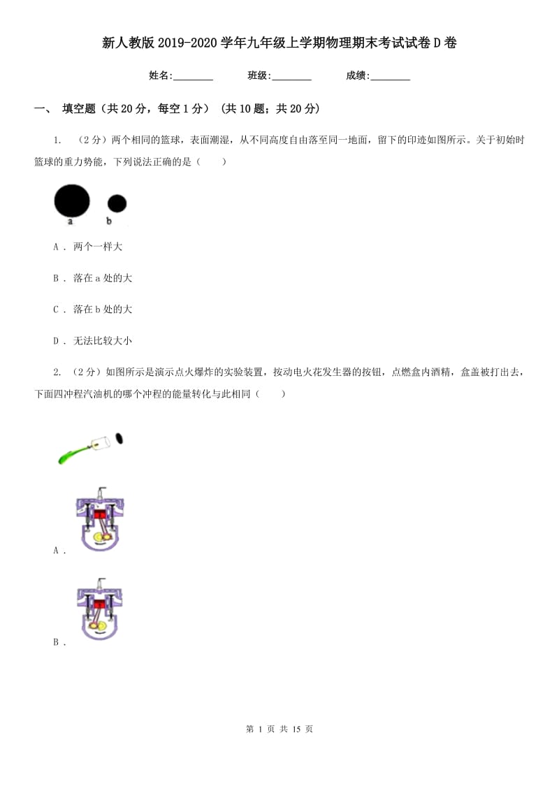 新人教版2019-2020学年九年级上学期物理期末考试试卷D卷.doc_第1页