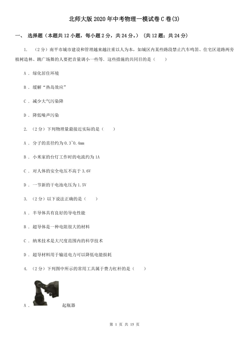 北师大版2020年中考物理一模试卷C卷(3).doc_第1页