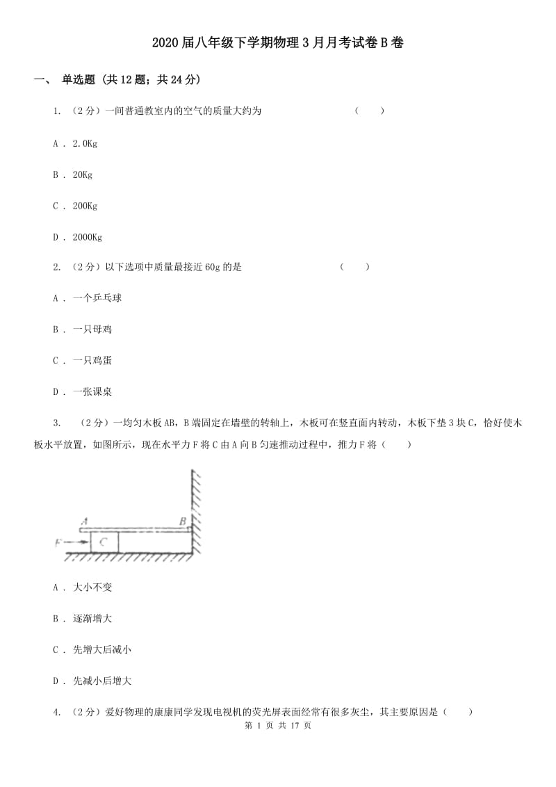 2020届八年级下学期物理3月月考试卷B卷.doc_第1页