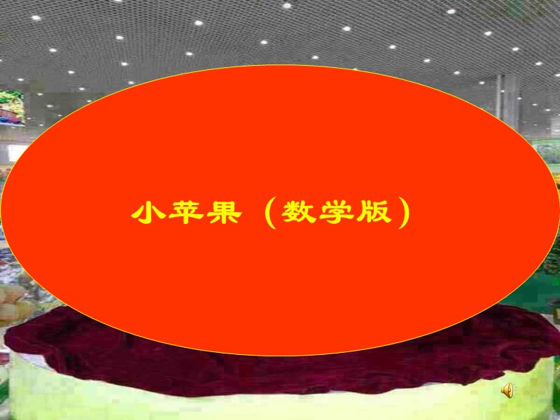 《元旦节目数学》PPT课件.ppt_第1页