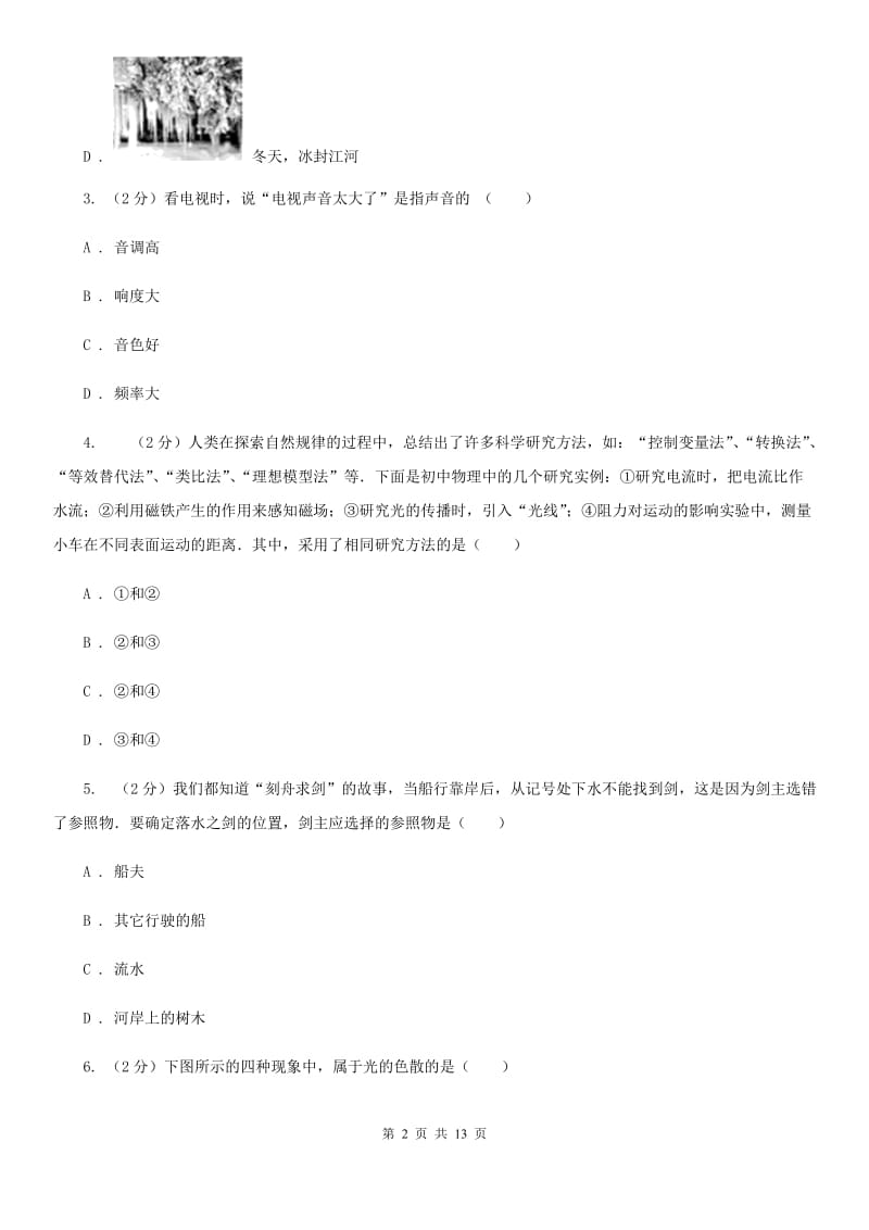 教科版八年级上学期期末物理模拟试卷（I）卷.doc_第2页