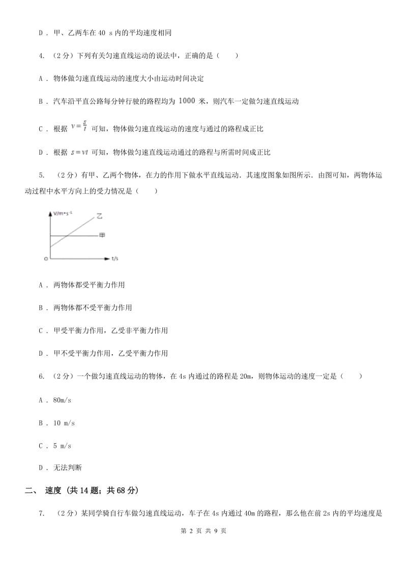 初中物理八年级上学期 1.3 运动的快慢 基础巩固训练A卷.doc_第2页