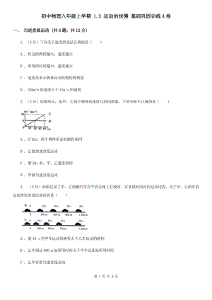 初中物理八年級(jí)上學(xué)期 1.3 運(yùn)動(dòng)的快慢 基礎(chǔ)鞏固訓(xùn)練A卷.doc