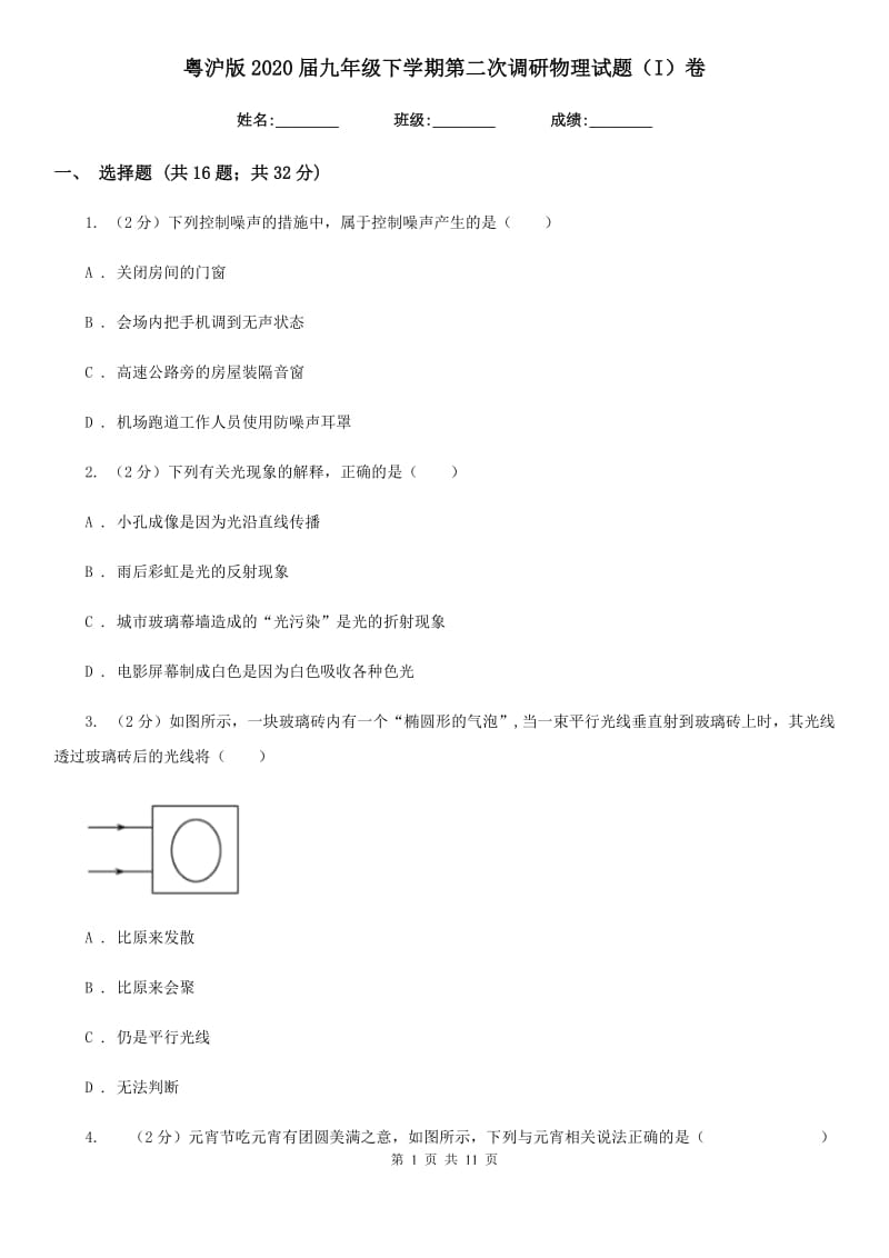 粤沪版2020届九年级下学期第二次调研物理试题（I）卷.doc_第1页