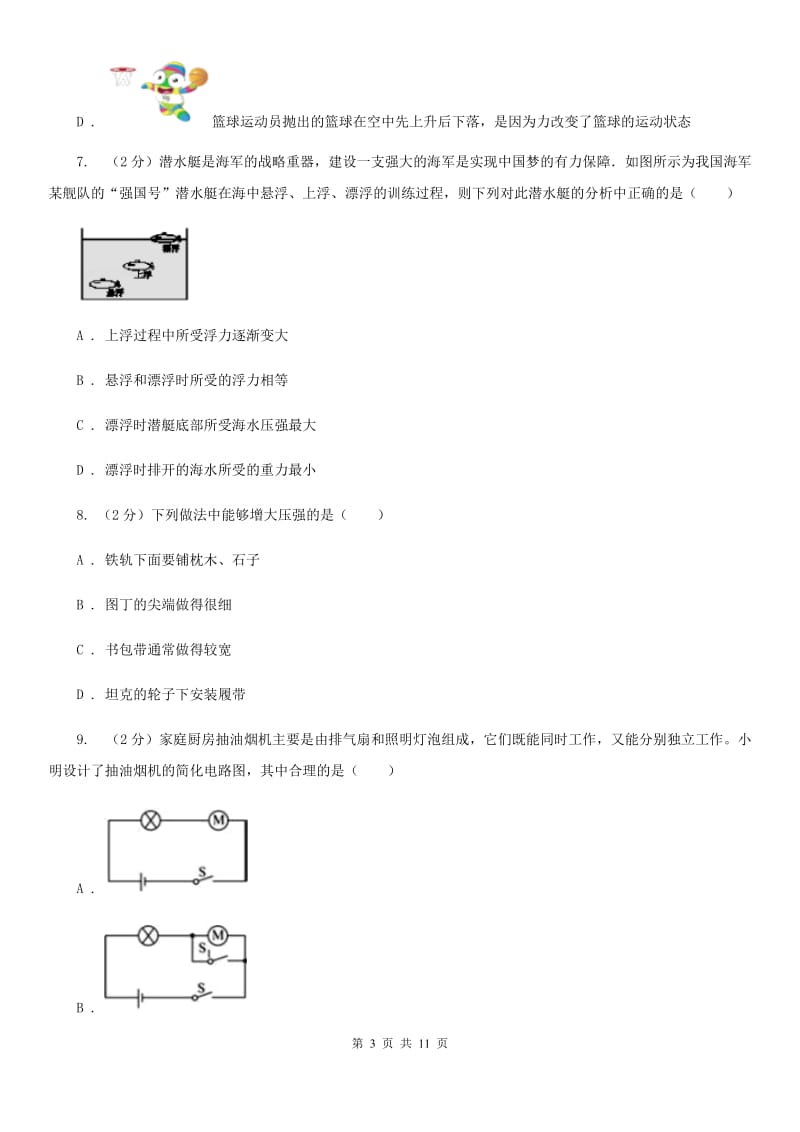 粤沪版2020届九年级下学期第二次调研物理试题（I）卷.doc_第3页