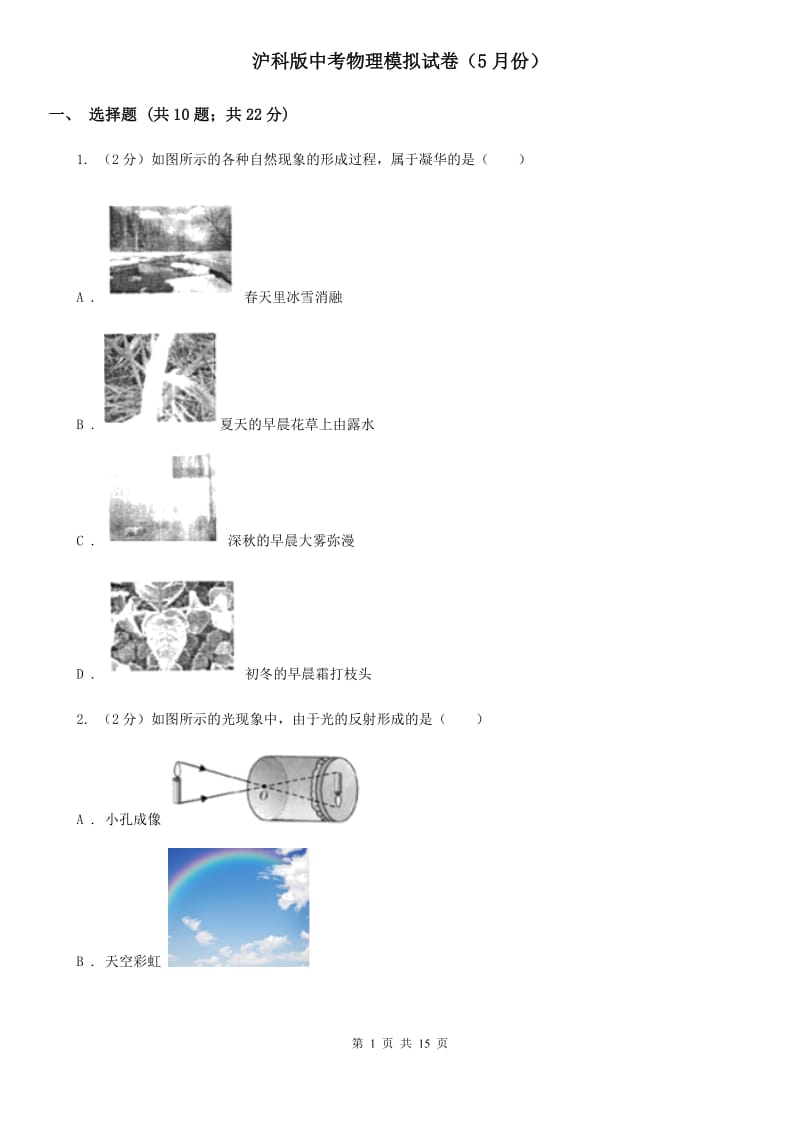 沪科版中考物理模拟试卷（5月份） .doc_第1页