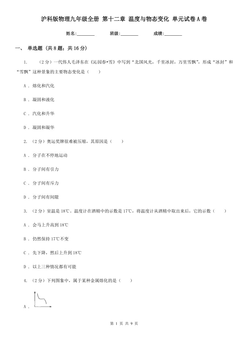 沪科版物理九年级全册 第十二章 温度与物态变化 单元试卷A卷.doc_第1页