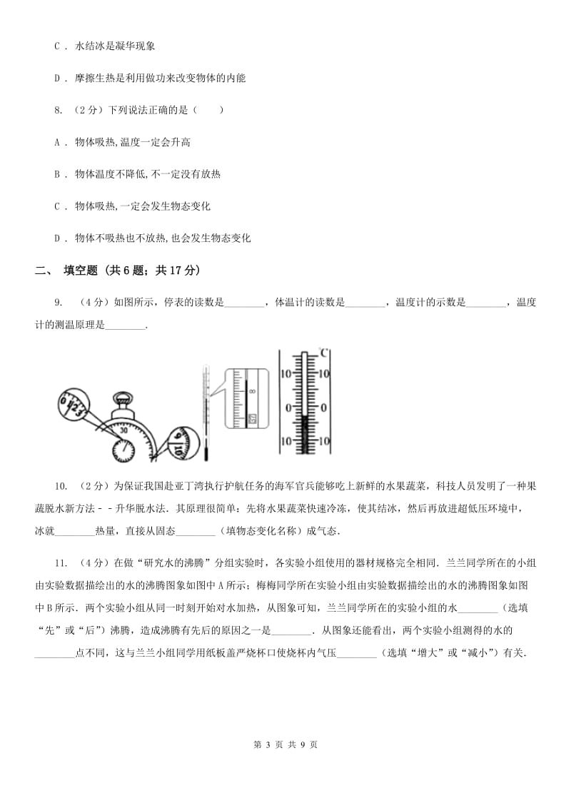 沪科版物理九年级全册 第十二章 温度与物态变化 单元试卷A卷.doc_第3页