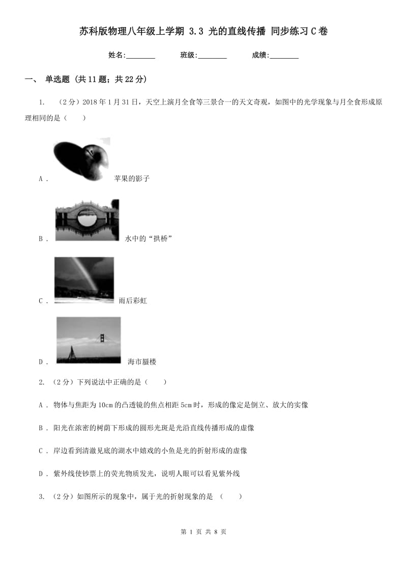 苏科版物理八年级上学期 3.3 光的直线传播 同步练习C卷.doc_第1页