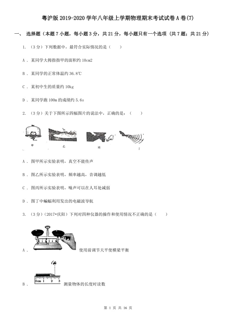 粤沪版2019-2020学年八年级上学期物理期末考试试卷A卷(7).doc_第1页