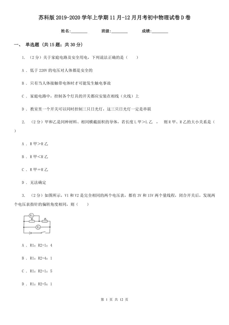 苏科版2019-2020学年上学期11月-12月月考初中物理试卷D卷.doc_第1页