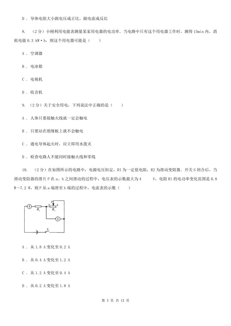 苏科版2019-2020学年上学期11月-12月月考初中物理试卷D卷.doc_第3页