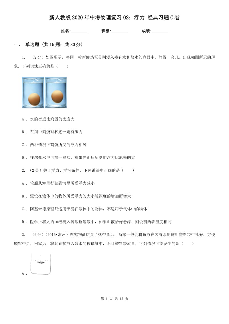 新人教版2020年中考物理复习02：浮力 经典习题C卷.doc_第1页