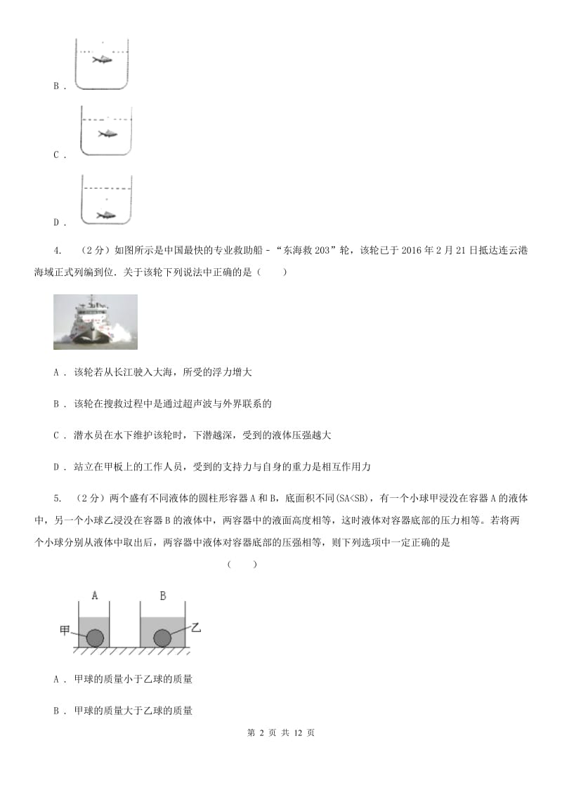 新人教版2020年中考物理复习02：浮力 经典习题C卷.doc_第2页