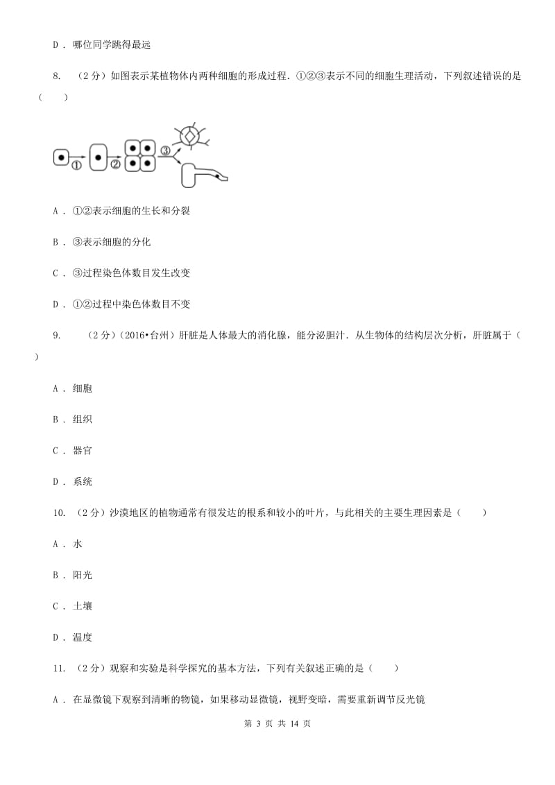 2020届七年级上学期科学期中联考试卷C卷.doc_第3页