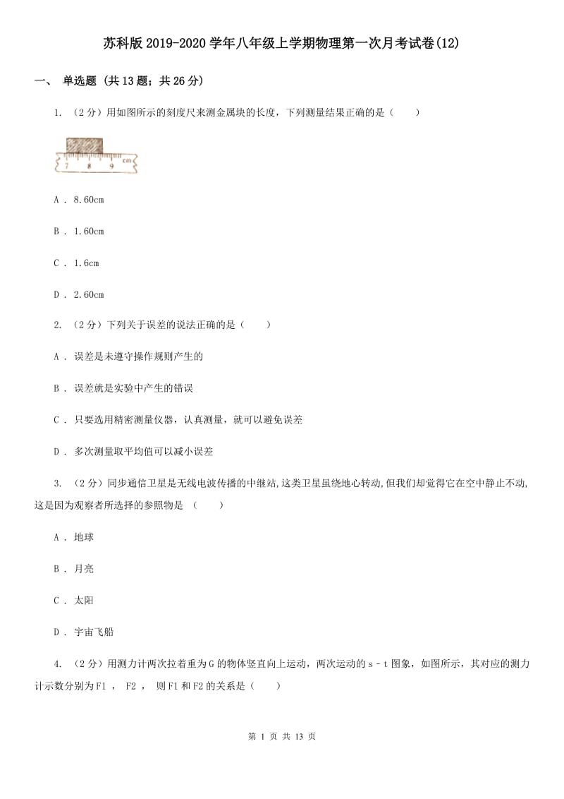 苏科版2019-2020学年八年级上学期物理第一次月考试卷(12).doc_第1页