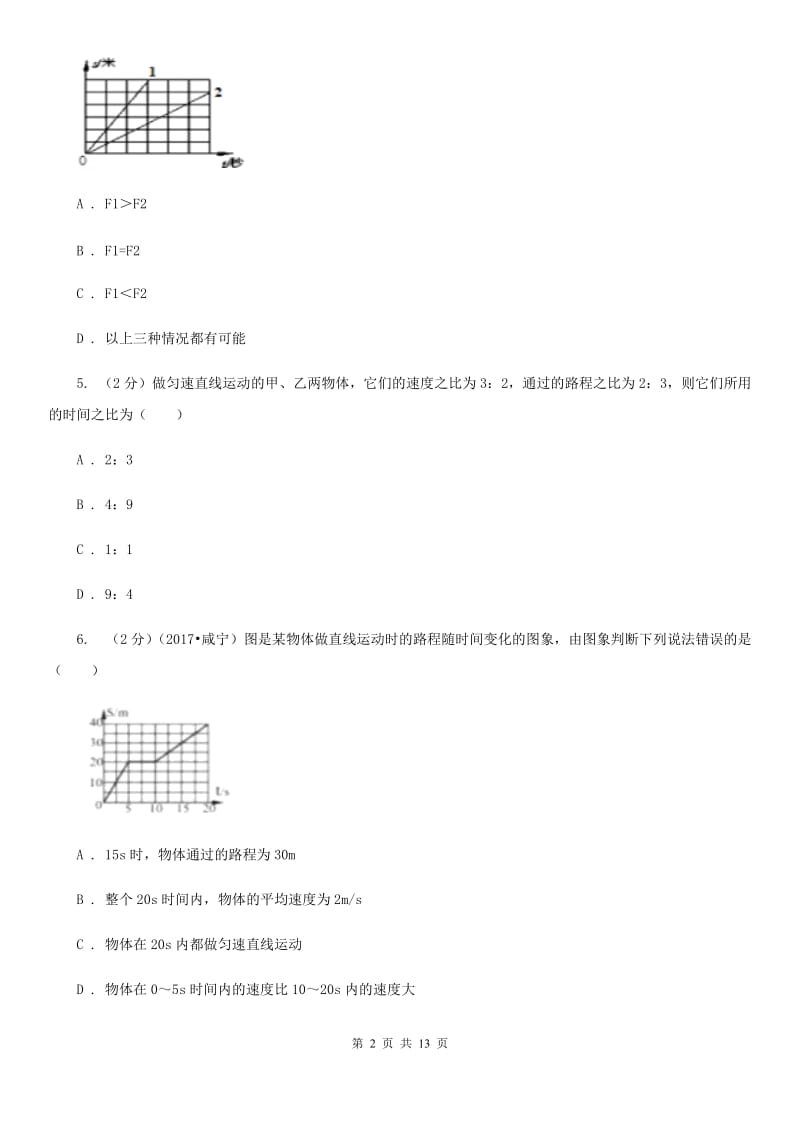 苏科版2019-2020学年八年级上学期物理第一次月考试卷(12).doc_第2页