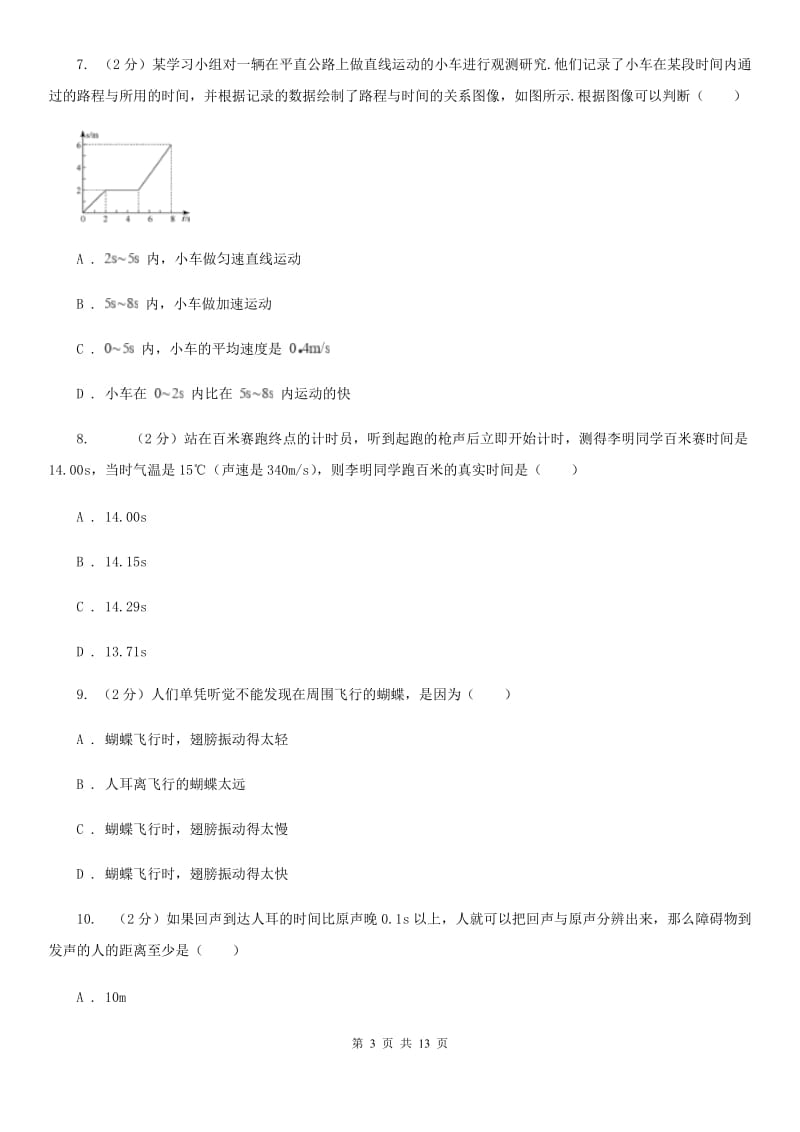 苏科版2019-2020学年八年级上学期物理第一次月考试卷(12).doc_第3页