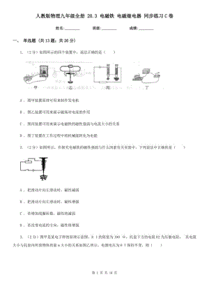 人教版物理九年級全冊 20.3 電磁鐵 電磁繼電器 同步練習C卷.doc