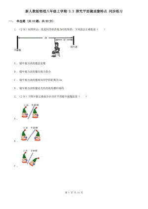 新人教版物理八年級(jí)上學(xué)期 3.3 探究平面鏡成像特點(diǎn) 同步練習(xí).doc