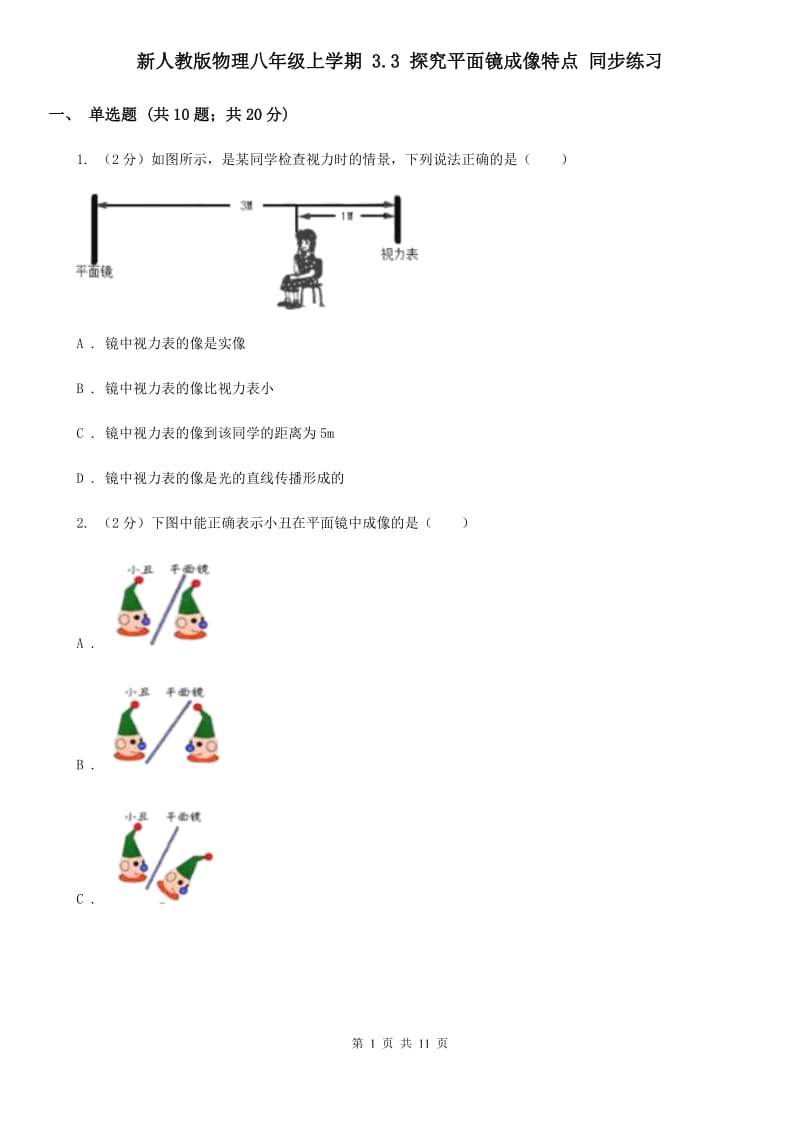 新人教版物理八年级上学期 3.3 探究平面镜成像特点 同步练习.doc_第1页