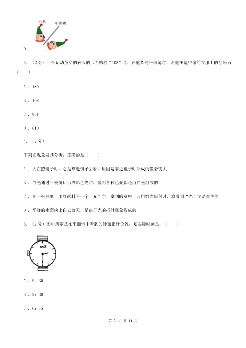 新人教版物理八年级上学期 3.3 探究平面镜成像特点 同步练习.doc_第2页