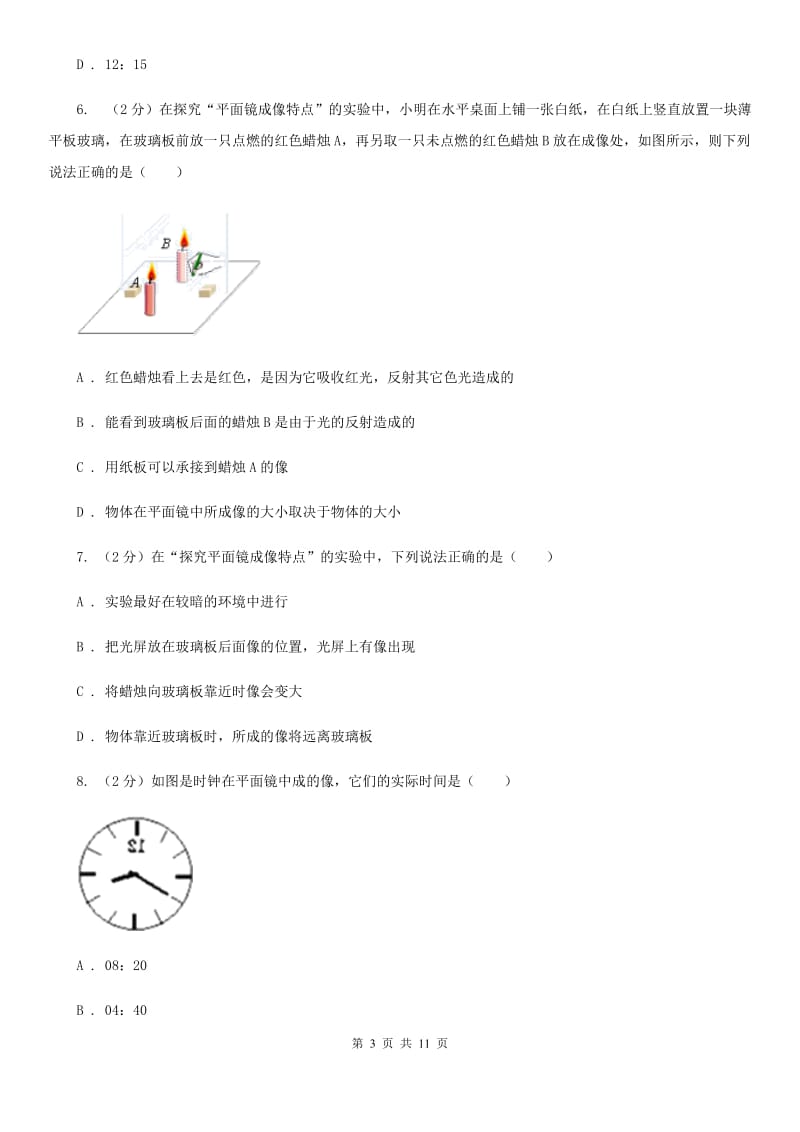 新人教版物理八年级上学期 3.3 探究平面镜成像特点 同步练习.doc_第3页