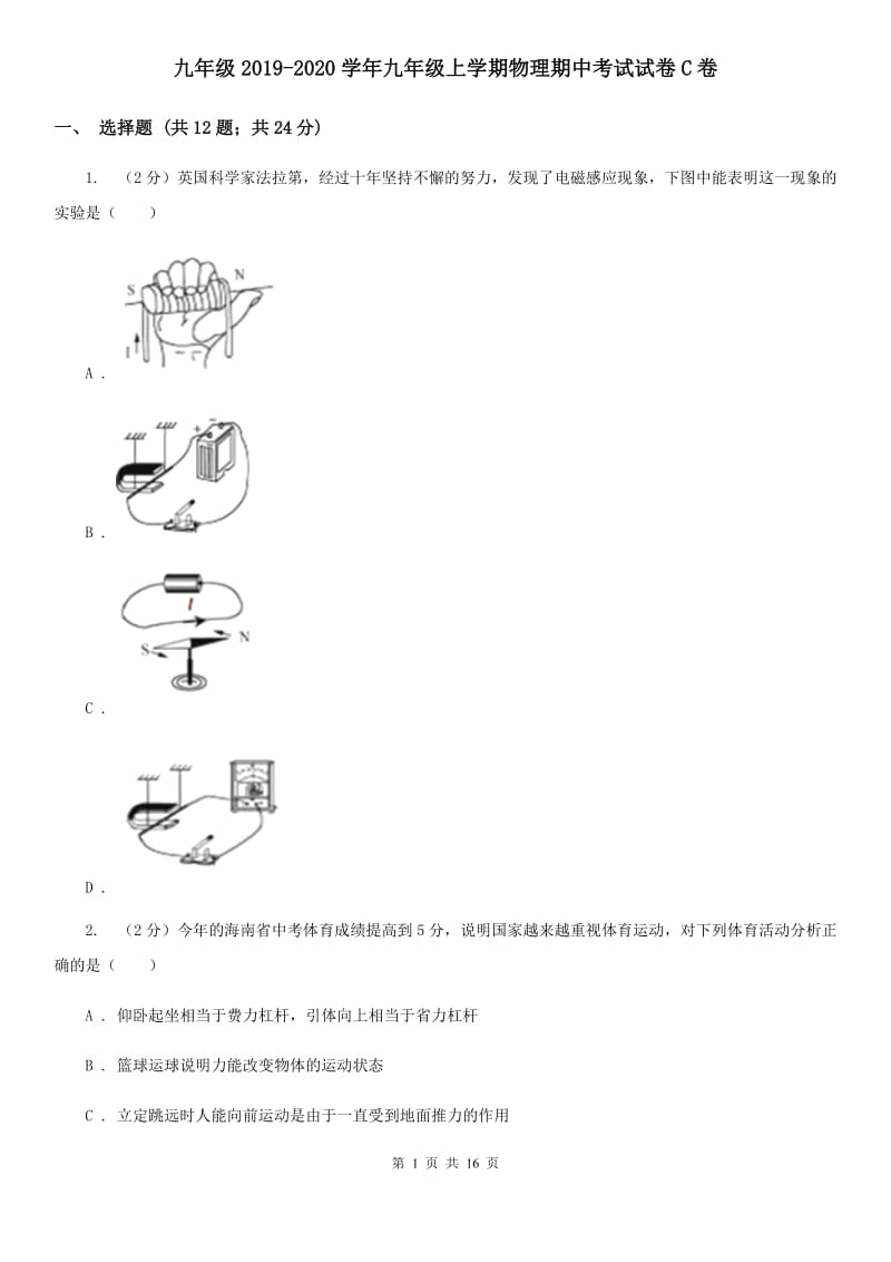 九年级2019-2020学年九年级上学期物理期中考试试卷C卷.doc_第1页