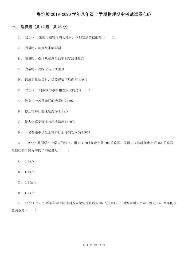 粤沪版2019-2020学年八年级上学期物理期中考试试卷(16).doc_第1页