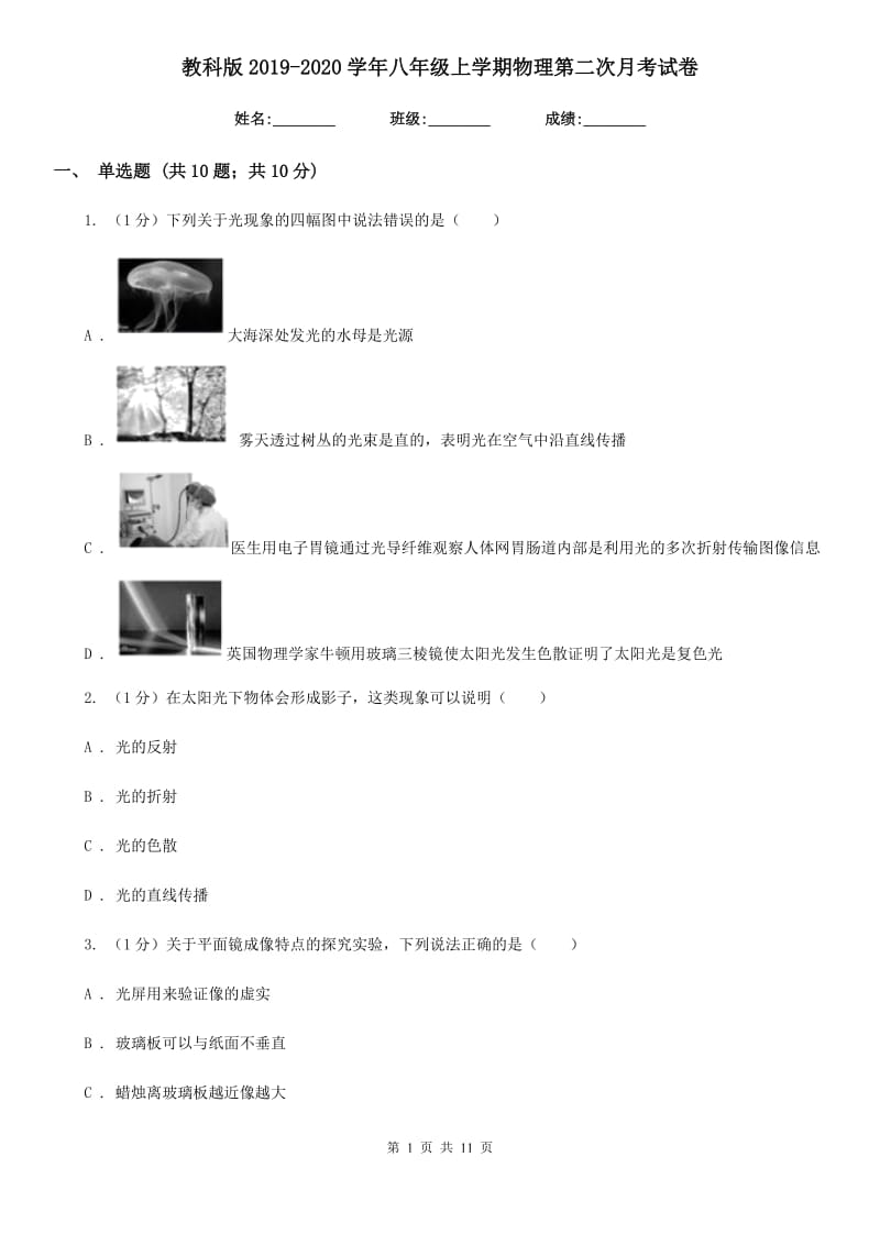 教科版2019-2020学年八年级上学期物理第二次月考试卷.doc_第1页