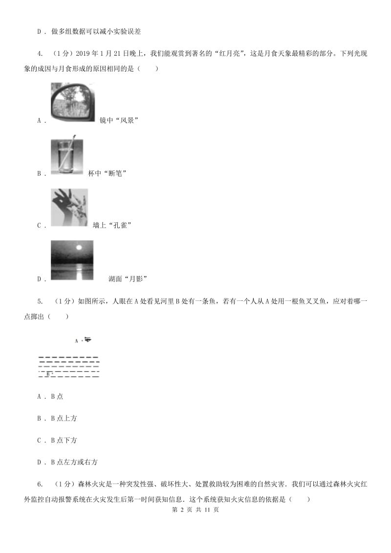 教科版2019-2020学年八年级上学期物理第二次月考试卷.doc_第2页